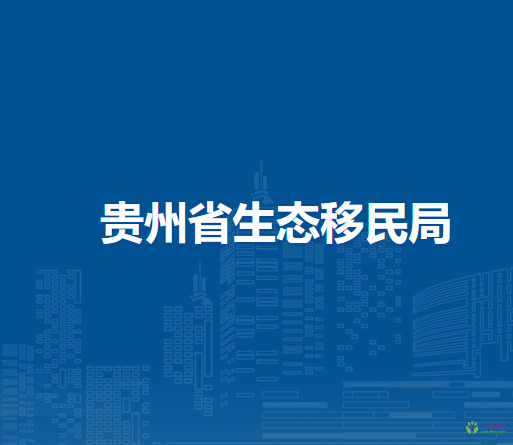 贵州省生态移民局