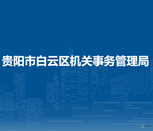 贵阳市白云区机关事务管理局