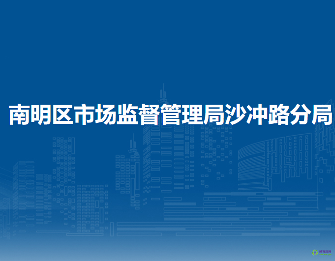 贵阳市南明区市场监督管理局沙冲路分局