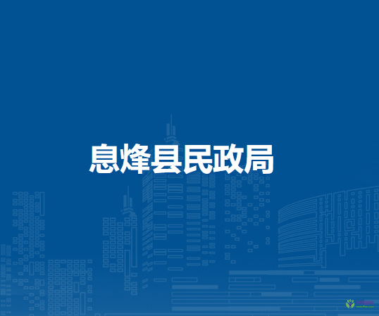 息烽县民政局