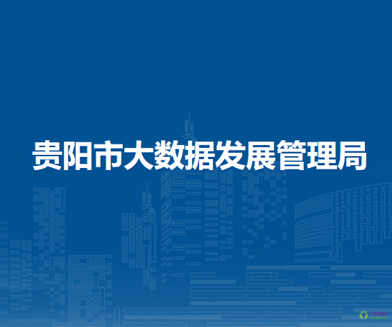 贵阳市大数据发展管理局