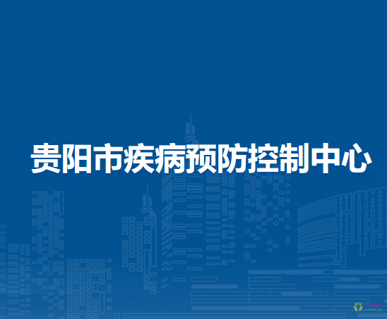 贵阳市疾病预防控制中心