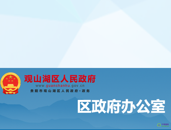 贵阳市观山湖区人民政府办公室