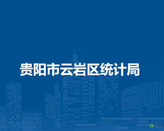贵阳市云岩区统计局