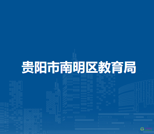 贵阳市南明区教育局
