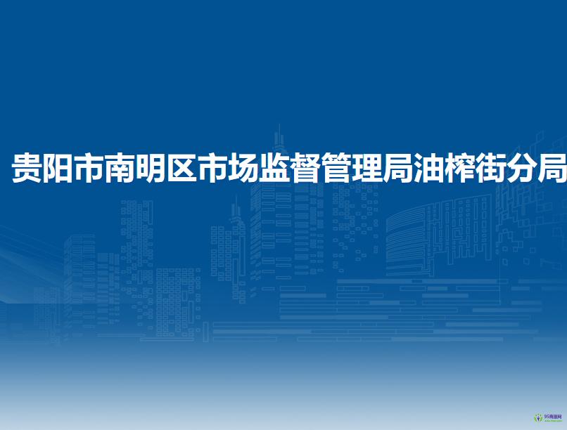 贵阳市南明区市场监督管理局油榨街分局