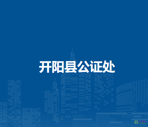 开阳县公证处