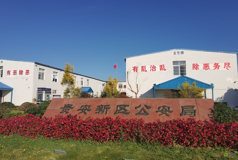 贵阳市贵安新区公安局