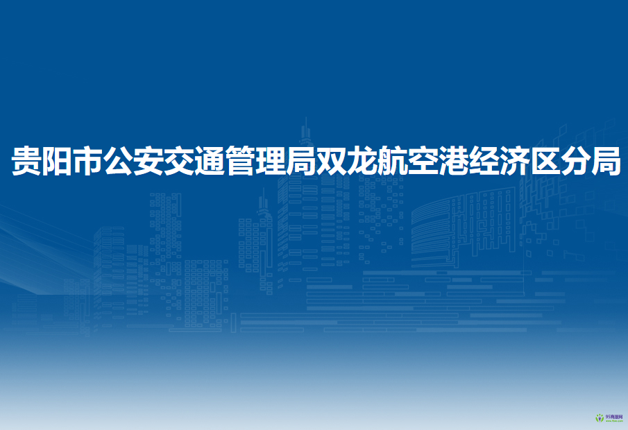 贵阳市公安交通管理局双龙航空港经济区分局