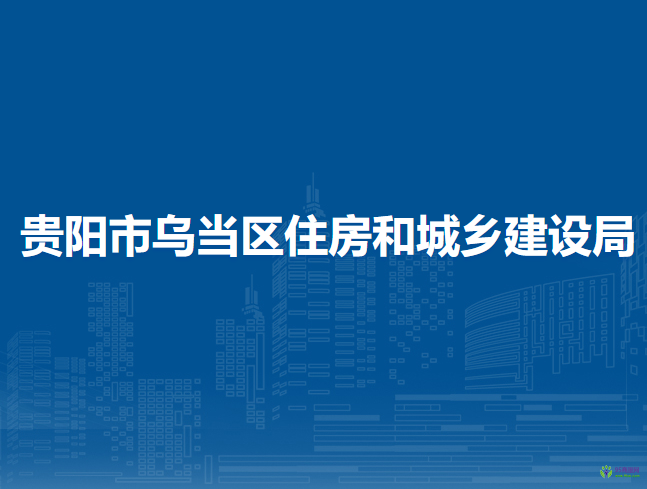 贵阳市乌当区住房和城乡建设局