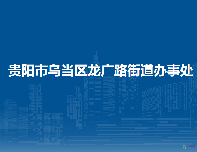 贵阳市乌当区龙广路街道办事处