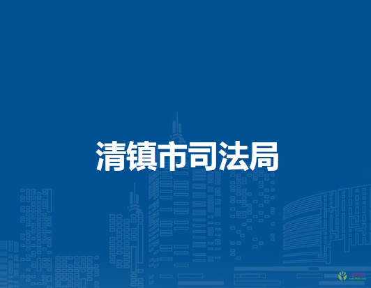 清镇市司法局