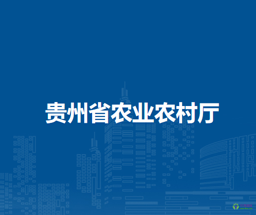 贵州省农业农村厅