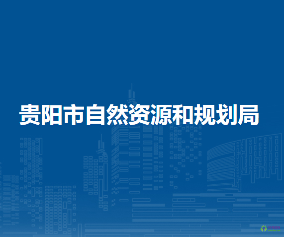 贵阳市自然资源和规划局