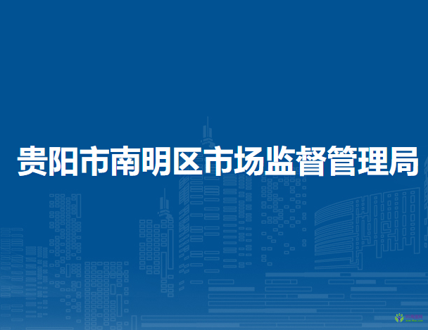 贵阳市南明区市场监督管理局