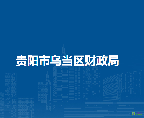 贵阳市乌当区财政局