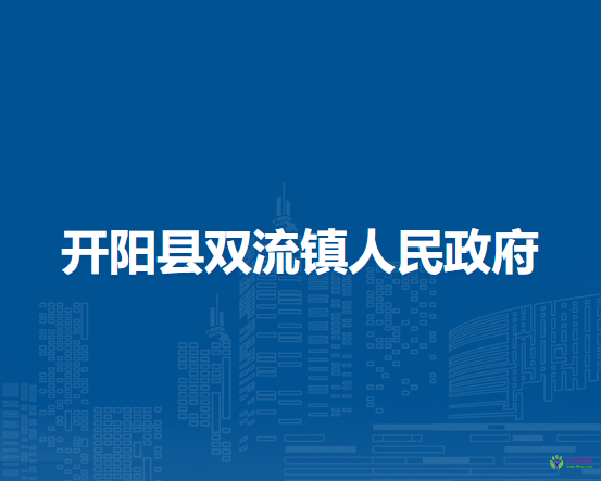 开阳县双流镇人民政府