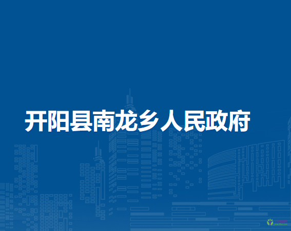 开阳县南龙乡人民政府