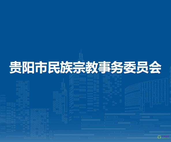 贵阳市民族宗教事务委员会