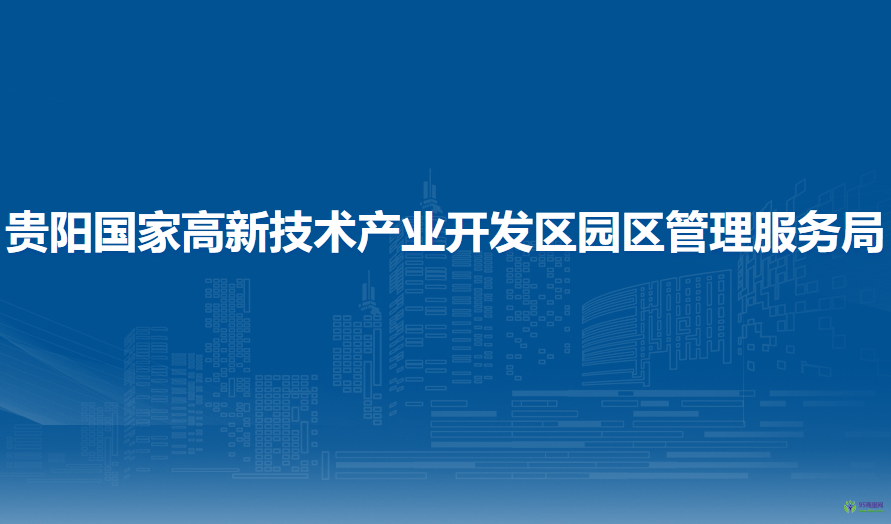 贵阳国家高新技术产业开发区园区管理服务局