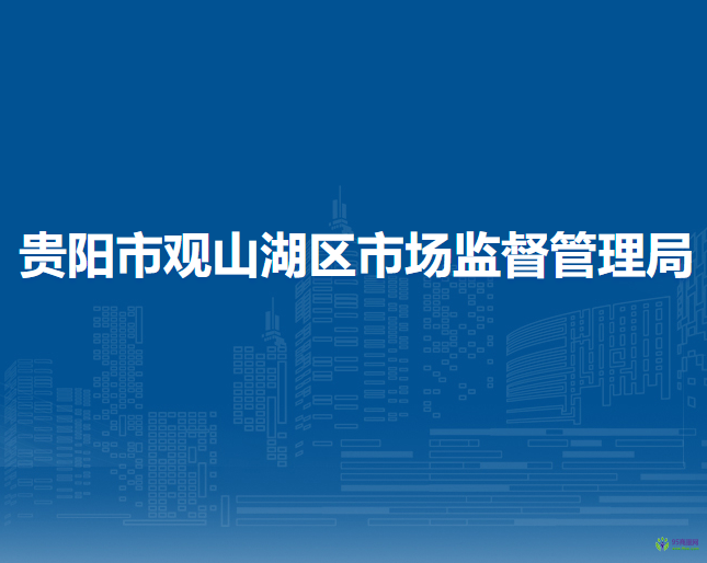 贵阳市观山湖区市场监督管理局