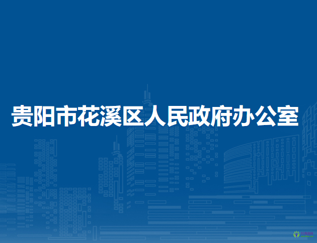 贵阳市花溪区人民政府办公室