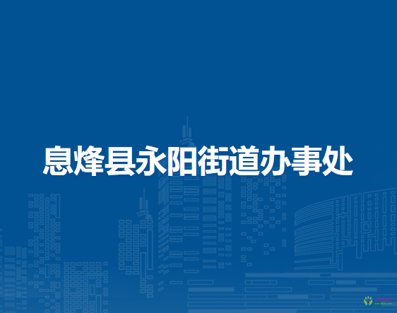 息烽县永阳街道办事处