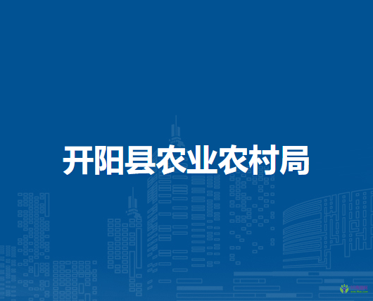 开阳县农业农村局