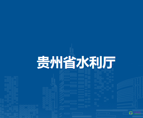 贵州省水利厅