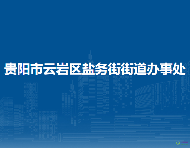 贵阳市云岩区盐务街街道办事处