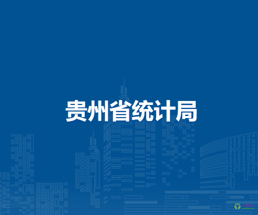 贵州省统计局