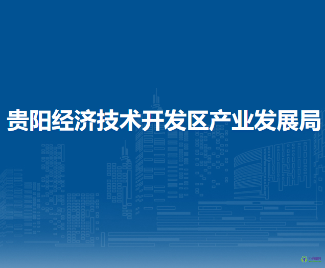 贵阳经济技术开发区产业发展局
