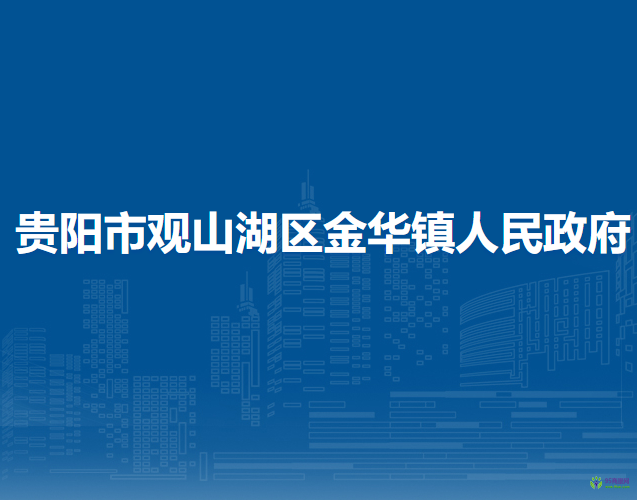 贵阳市观山湖区金华镇人民政府