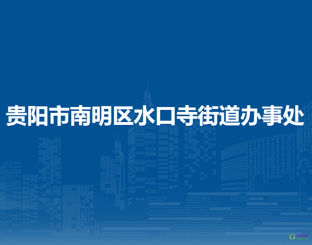 贵阳市南明区水口寺街道办事处