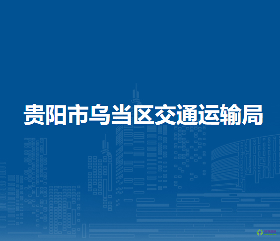 贵阳市乌当区交通运输局