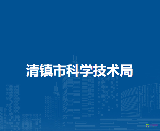 清镇市科学技术局