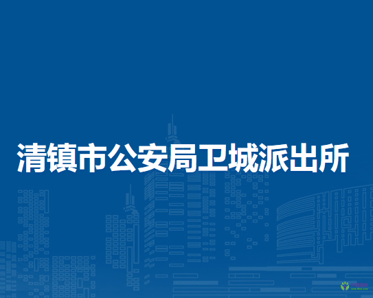 清镇市公安局卫城派出所