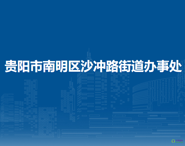 贵阳市南明区沙冲路街道办事处
