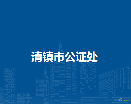 清镇市公证处