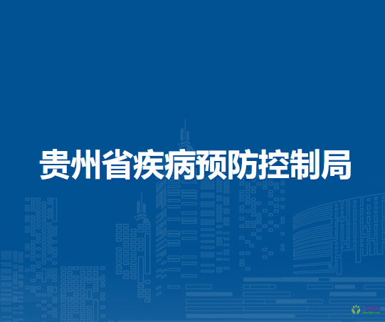 贵州省疾病预防控制局