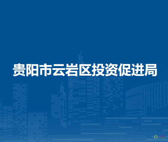 贵阳市云岩区投资促进局