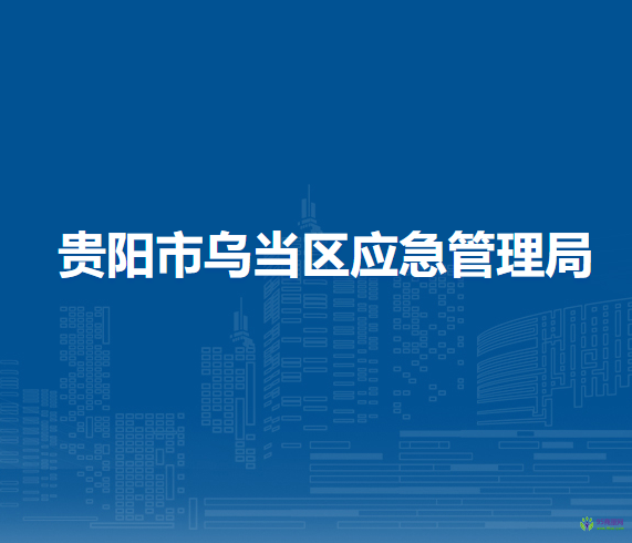贵阳市乌当区应急管理局