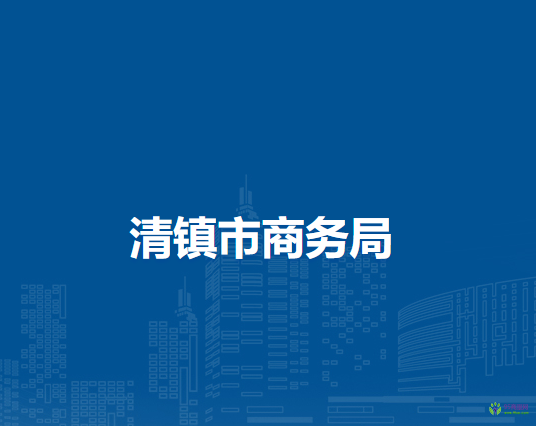 清镇市商务局