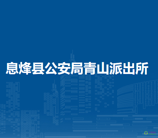 息烽县公安局青山派出所