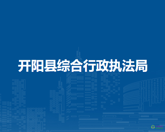 开阳县综合行政执法局