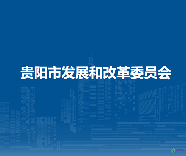 贵阳市发展和改革委员会