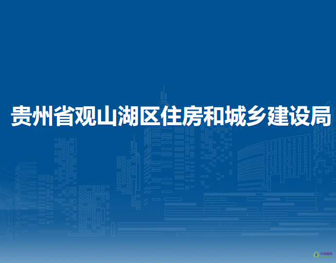 贵州省观山湖区住房和城乡建设局