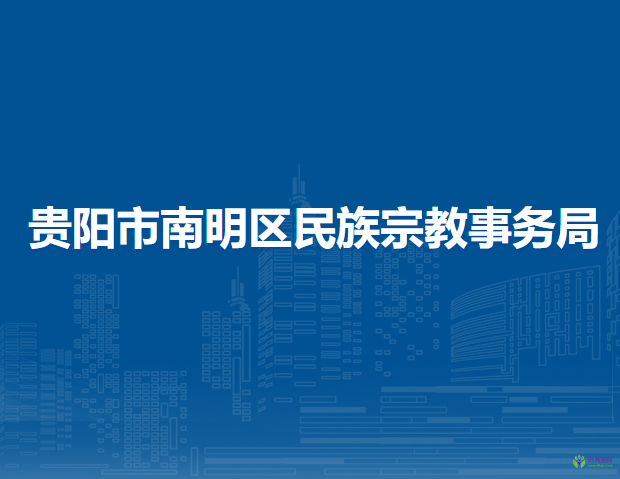 贵阳市南明区民族宗教事务局