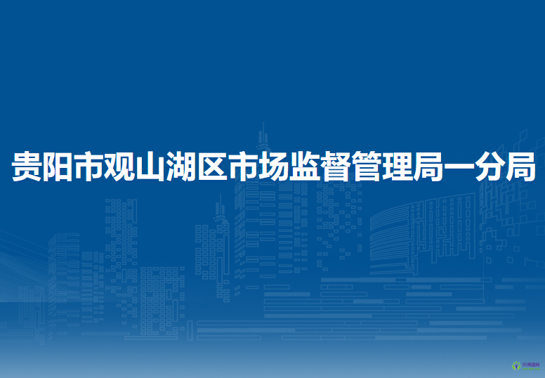 贵阳市观山湖区市场监督管理局一分局