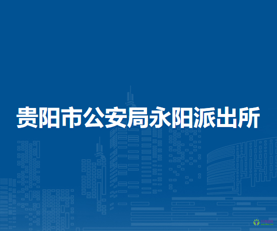 息烽县公安局永阳派出所